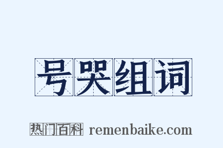 号哭组词是什么意思的图片